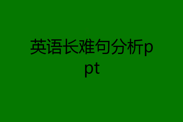 英语长难句分析ppt