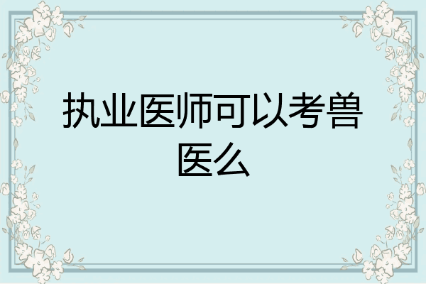 执业医师可以考兽医么