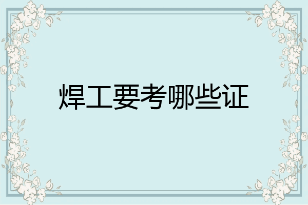 焊工要考哪些证