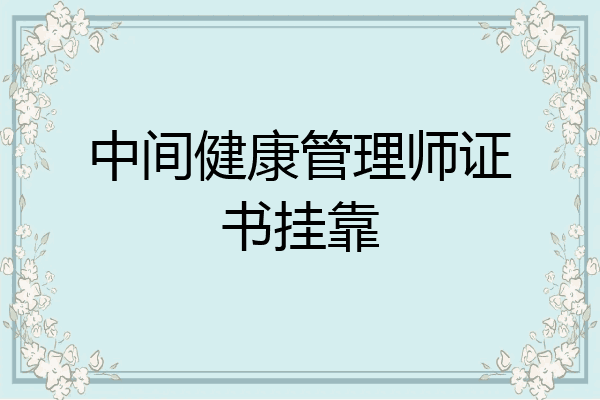中间健康管理师证书挂靠
