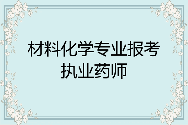 材料化学专业报考执业药师