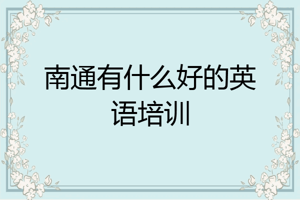 南通有什么好的英语培训