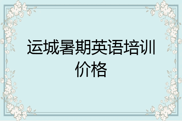 运城暑期英语培训价格