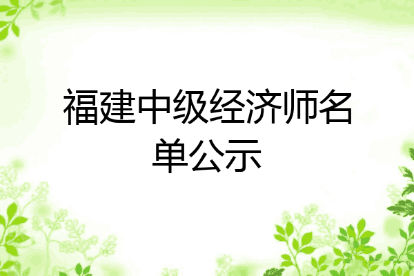 福建中级经济师名单公示