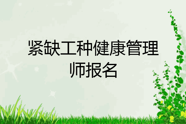 紧缺工种健康管理师报名