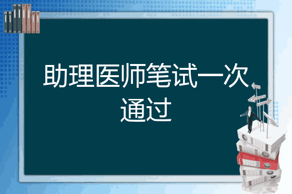 助理医师笔试一次通过