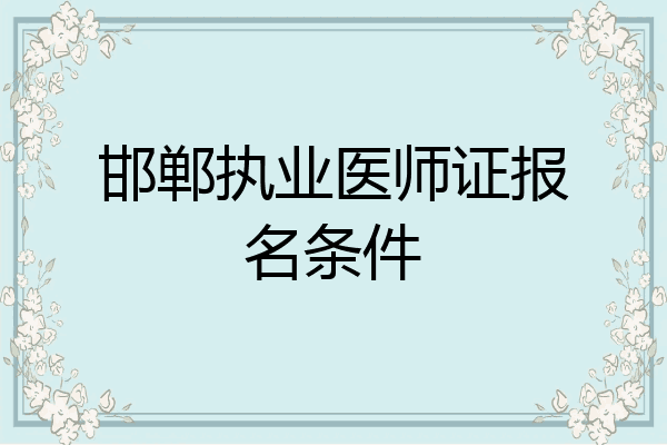 邯郸执业医师证报名条件