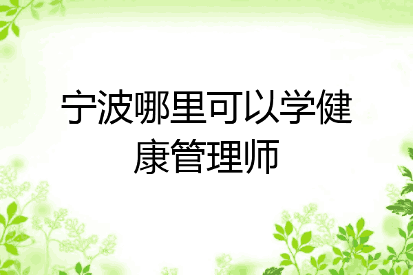 宁波哪里可以学健康管理师