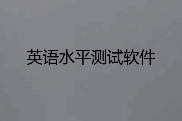 英语水平测试软件