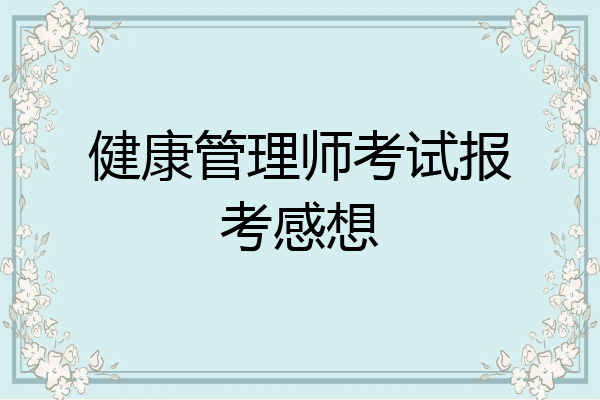 健康管理师考试报考感想
