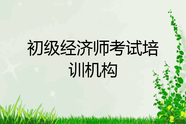 初级经济师考试培训机构