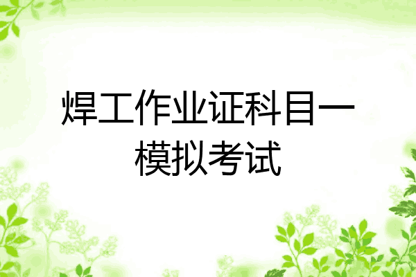 焊工作业证科目一模拟考试