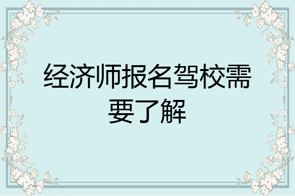经济师报名驾校需要了解