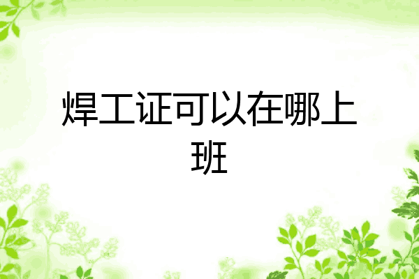 焊工证可以在哪上班