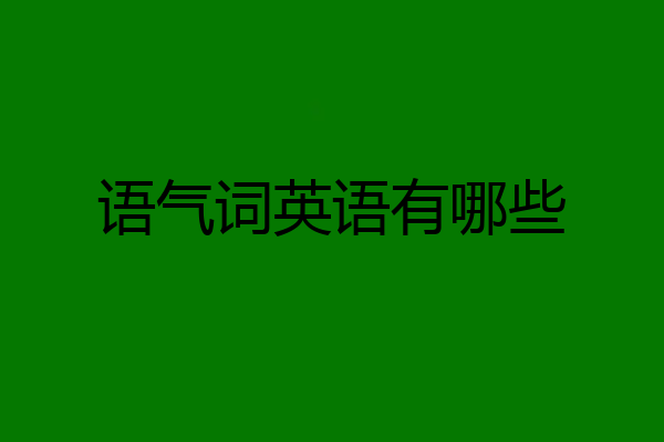 语气词英语有哪些
