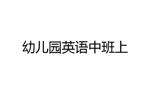 幼儿园英语中班上