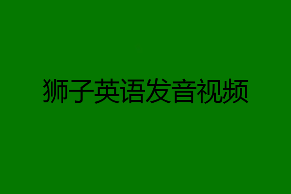 狮子英语发音视频