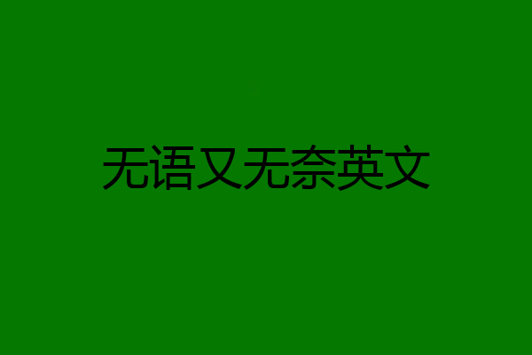 无语又无奈英文