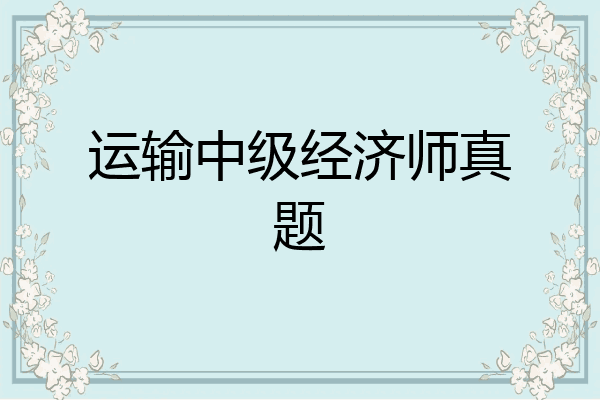 运输中级经济师真题