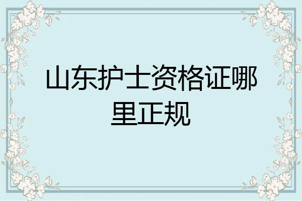 山东护士资格证哪里正规