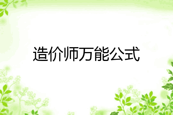 造价师万能公式
