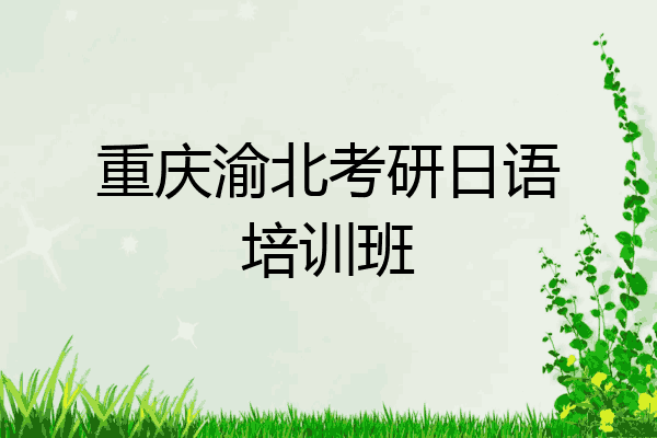 重庆渝北考研日语培训班