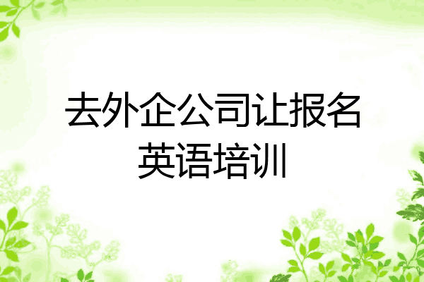 去外企公司让报名英语培训