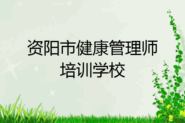 资阳市健康管理师培训学校