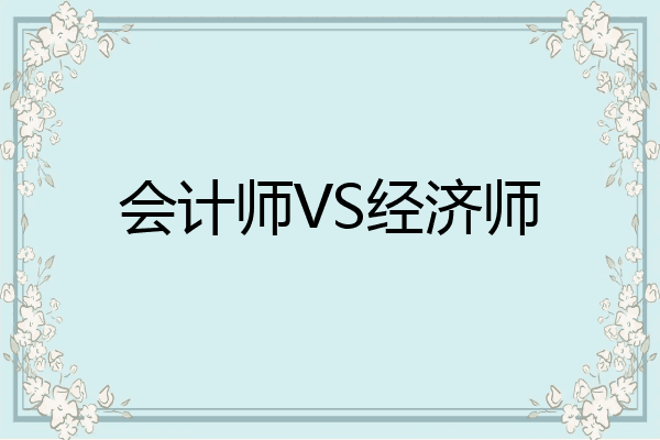 会计师VS经济师