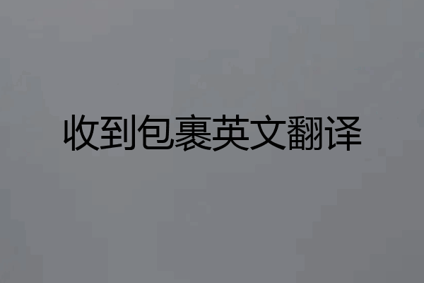 收到包裹英文翻译