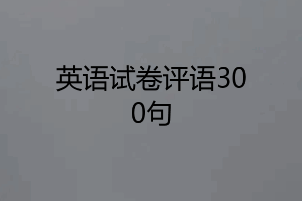 英语试卷评语300句