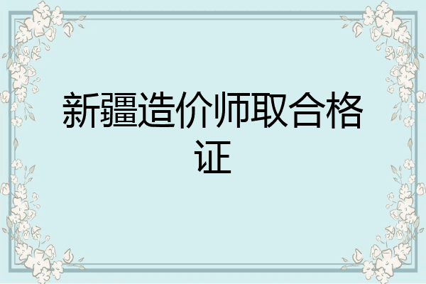 新疆造价师取合格证