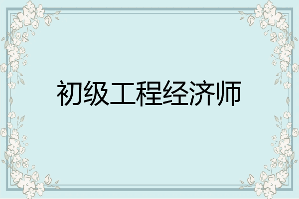 初级工程经济师