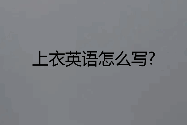 上衣英语怎么写?