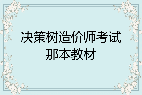 决策树造价师考试那本教材