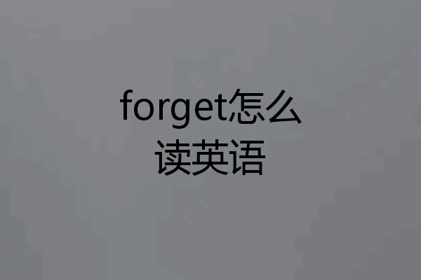 forget怎么读英语
