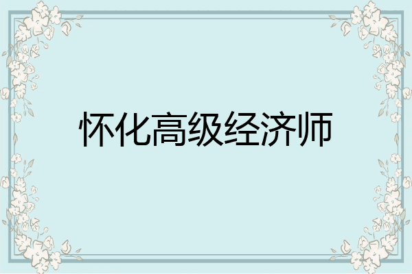 怀化高级经济师
