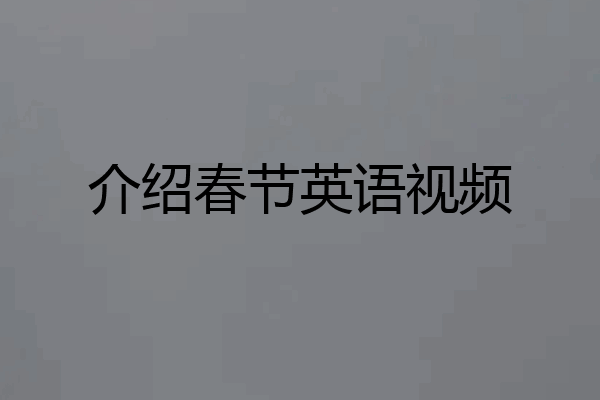 介绍春节英语视频