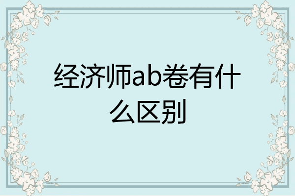 经济师ab卷有什么区别