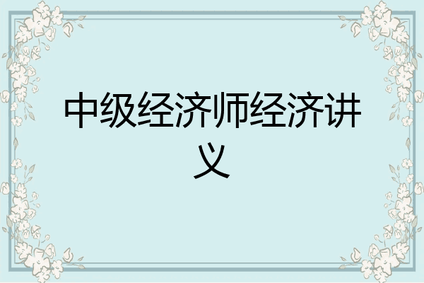 中级经济师经济讲义