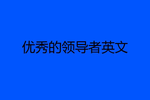优秀的领导者英文