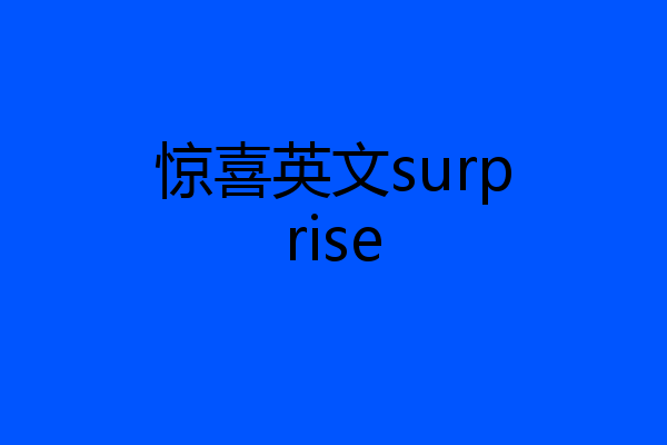 惊喜英文surprise