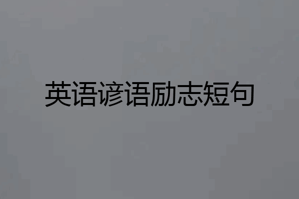 英语谚语励志短句