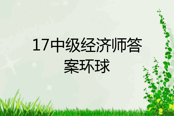 17中级经济师答案环球