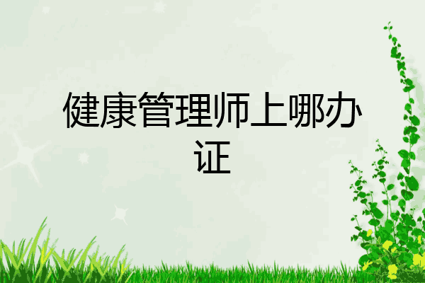 健康管理师上哪办证