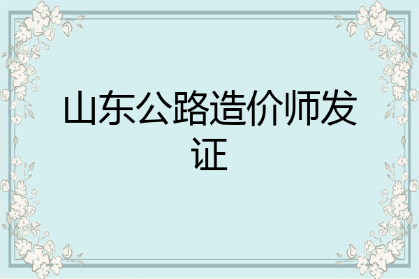 山东公路造价师发证