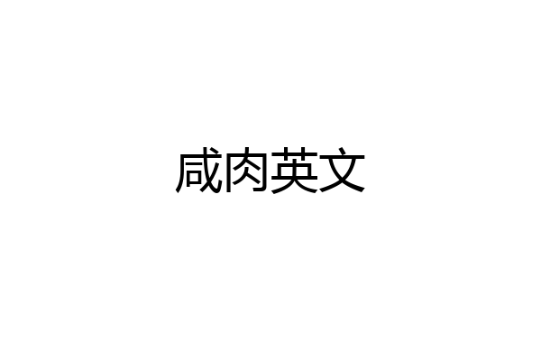 咸肉英文