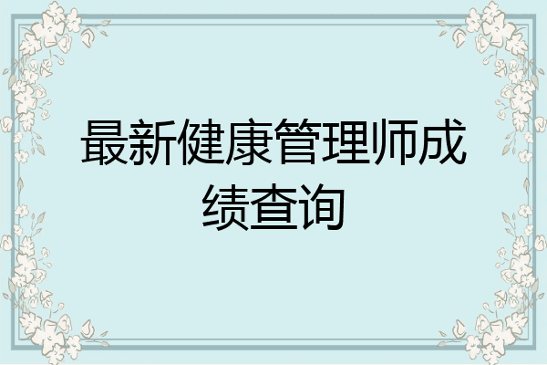 最新健康管理师成绩查询