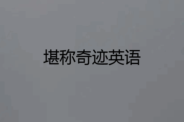堪称奇迹英语