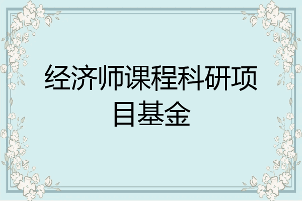 经济师课程科研项目基金